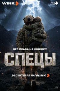 Спецы (сериал) смотреть
