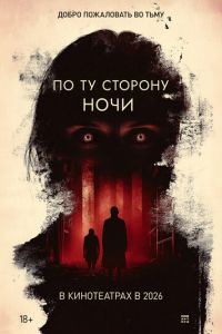 смотреть По ту сторону ночи (фильм 2025) онлайн