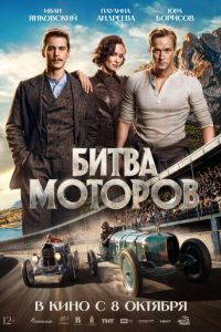 Битва моторов (фильм 2026) смотреть