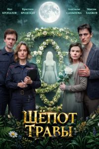Шёпот травы (сериал) смотреть