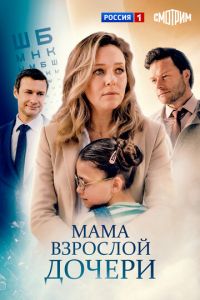 Мама взрослой дочери (сериал) смотреть