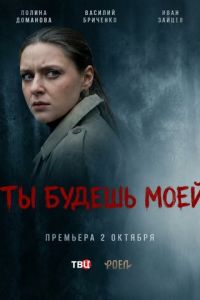 Ты будешь моей (сериал) смотреть