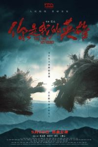смотреть Ты – мой герой (фильм 2024) онлайн