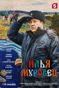 смотреть Илья Муровец (сериал) онлайн