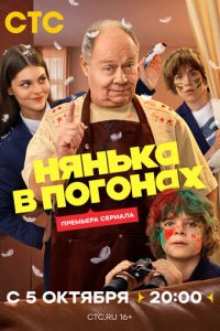Нянька в погонах (сериал) смотреть