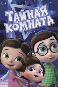 Тайная комната (мультсериал) смотреть