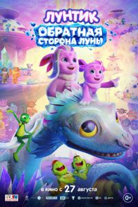 смотреть Лунтик. Обратная сторона Луны (мультфильм 2026)