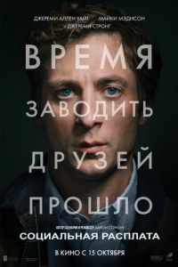 смотреть Социальная расплата (фильм 2026)