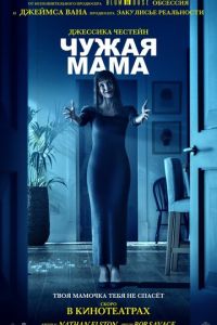 смотреть Чужая мама (фильм 2026)