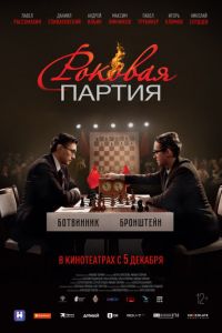 смотреть Роковая партия (фильм 2024) онлайн