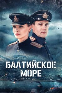 Балтийское море (сериал) смотреть