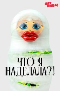 смотреть Что я наделала?! (сериал) онлайн