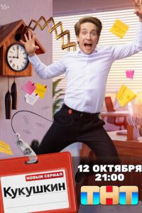 Кукушкин (сериал) смотреть