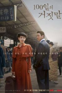 100 дней лжи (сериал) смотреть