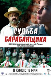 Судьба барабанщика (фильм 2025) смотреть