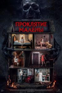 Проклятие Малены (фильм 2024) смотреть