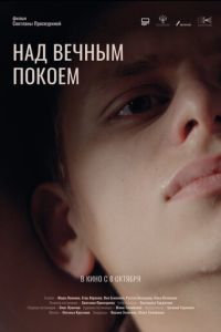 Над вечным покоем (фильм 2026) смотреть