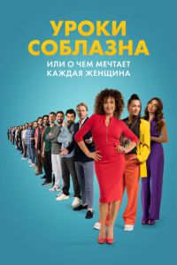 Уроки соблазна или О чём мечтает каждая женщина (фильм 2024) смотреть