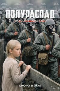 Полураспад (сериал) смотреть