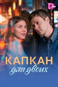 Капкан для двоих (сериал) смотреть