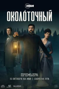 Околоточный (сериал) смотреть