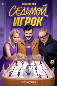Седьмой игрок (сериал) смотреть