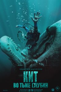 Кит: Во тьме глубин (фильм 2026) смотреть