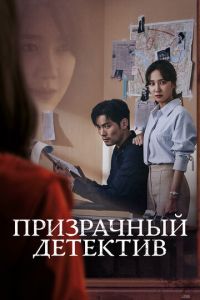 смотреть Призрачный детектив (сериал) онлайн