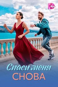 Спаси меня снова (сериал) смотреть