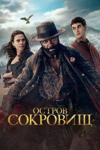 смотреть Остров сокровищ (сериал) онлайн