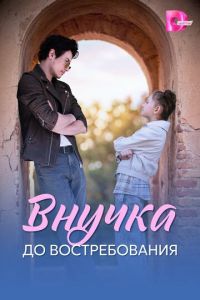 смотреть Внучка до востребования (сериал) онлайн