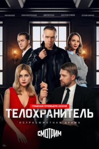 смотреть Телохранитель (сериал) онлайн