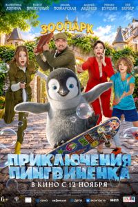 Приключения пингвиненка (фильм 2026) смотреть
