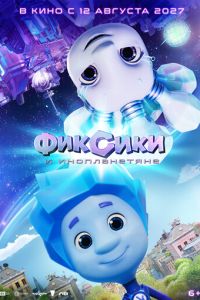 Фиксики и инопланетяне (мультфильм 2027) смотреть