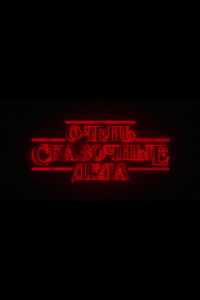 Очень сказочные дела (фильм 2026) смотреть