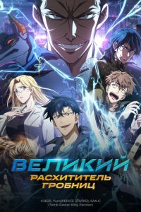 смотреть Великий расхититель гробниц (мультсериал) онлайн