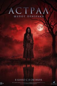 смотреть Астрал. Шёпот призрака (фильм 2025) онлайн