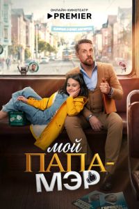 Мой папа – мэр (сериал) смотреть