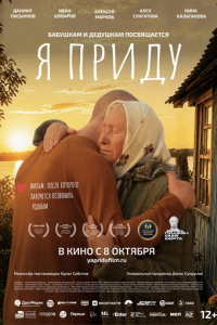 Я приду (фильм 2026) смотреть