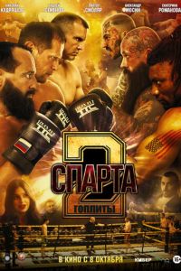 Спарта 2. Гоплиты (фильм 2026) смотреть