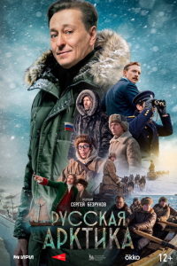 Русская Арктика (сериал) смотреть