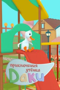Приключения утёнка Даки (мультсериал) смотреть