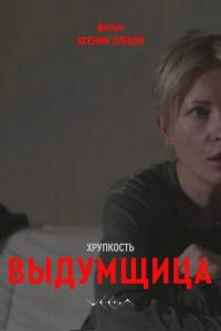 смотреть Хрупкость. Выдумщица (фильм 2026) онлайн