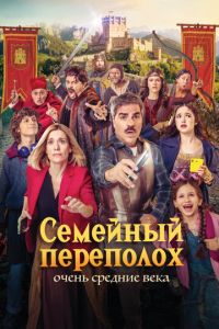 смотреть Семейный переполох: Очень средние века (фильм 2025) онлайн
