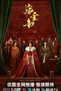 Женитьба на золотой шпильке (сериал) смотреть