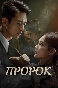 Пророк (сериал) смотреть