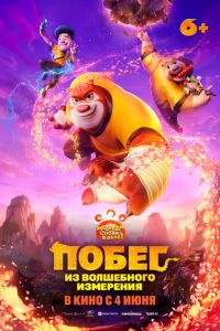 Побег из волшебного измерения (мультфильм 2026) смотреть