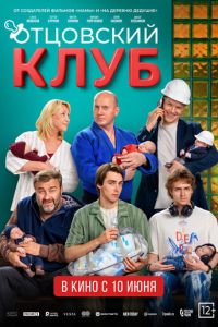 Отцовский клуб (фильм 2027) смотреть