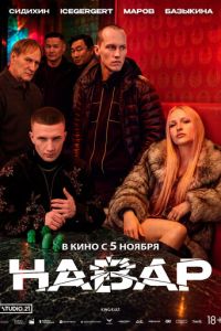 Навар (фильм 2026) смотреть