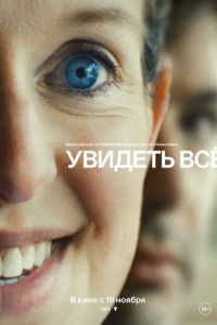 Увидеть всё (фильм 2026) смотреть